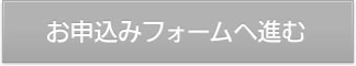 お申込みフォームへ進む